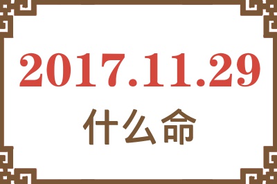 2017年11月29日出生是什么命？