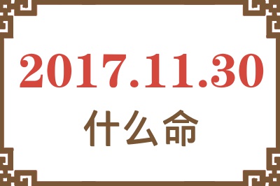 2017年11月30日出生是什么命？