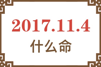 2017年11月4日出生是什么命？