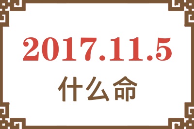 2017年11月5日出生是什么命？