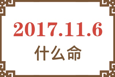 2017年11月6日出生是什么命？