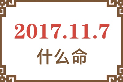 2017年11月7日出生是什么命？