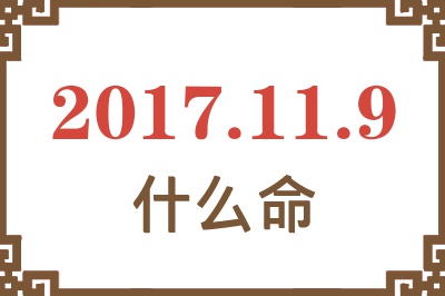 2017年11月9日出生是什么命？