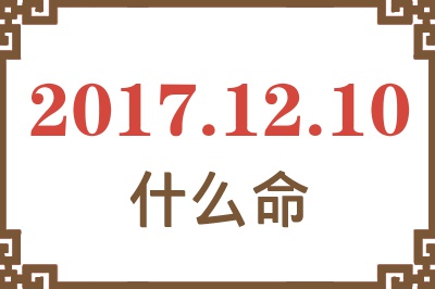 2017年12月10日出生是什么命？