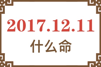 2017年12月11日出生是什么命？