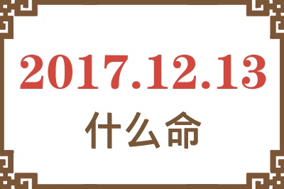 2017年12月13日出生是什么命？