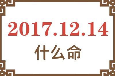 2017年12月14日出生是什么命？