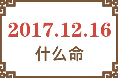 2017年12月16日出生是什么命？