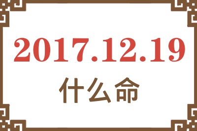 2017年12月19日出生是什么命？