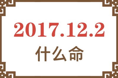 2017年12月2日出生是什么命？