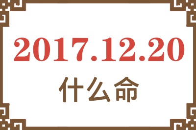 2017年12月20日出生是什么命？