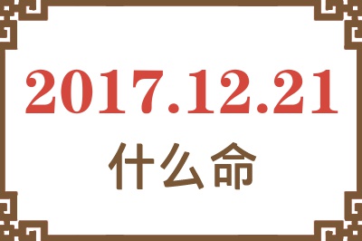 2017年12月21日出生是什么命？