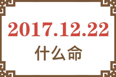 2017年12月22日出生是什么命？