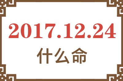 2017年12月24日出生是什么命？