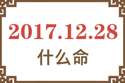 2017年12月28日出生是什么命? 2017年12月28日出生是什么命?