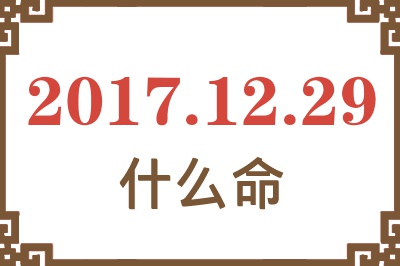 2017年12月29日出生是什么命？