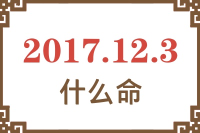 2017年12月3日出生是什么命？