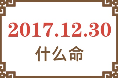 2017年12月30日出生是什么命？