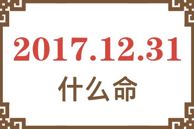 2017年12月31日出生是什么命？