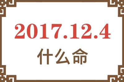 2017年12月4日出生是什么命？