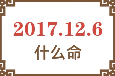 2017年12月6日出生是什么命？