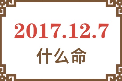 2017年12月7日出生是什么命？