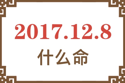 2017年12月8日出生是什么命？