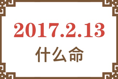 2017年2月13日出生是什么命？