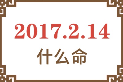 2017年2月14日出生是什么命？