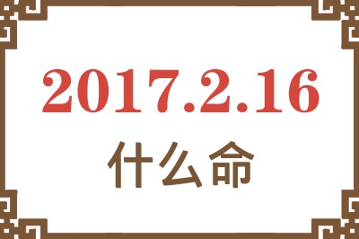 2017年2月16日出生是什么命？