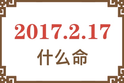 2017年2月17日出生是什么命？