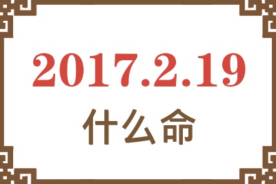 2017年2月19日出生是什么命？