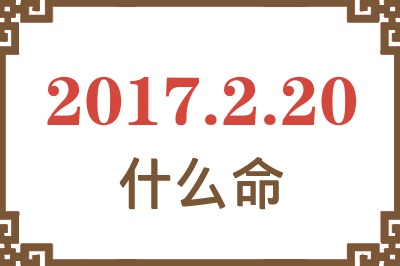 2017年2月20日出生是什么命？