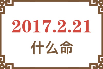 2017年2月21日出生是什么命？