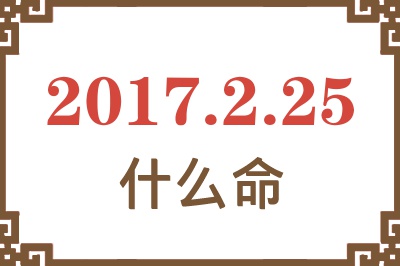 2017年2月25日出生是什么命？