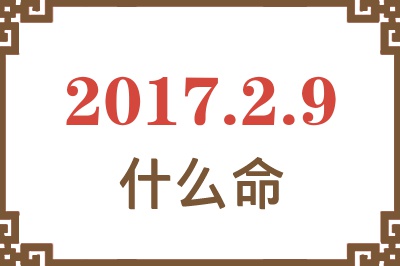 2017年2月9日出生是什么命？