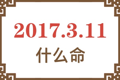 2017年3月11日出生是什么命？