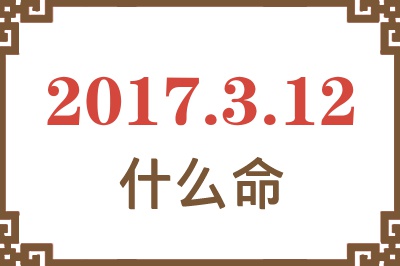 2017年3月12日出生是什么命？