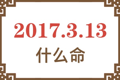 2017年3月13日出生是什么命？