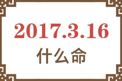 2017年3月16日出生是什么命？