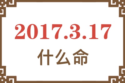 2017年3月17日出生是什么命？