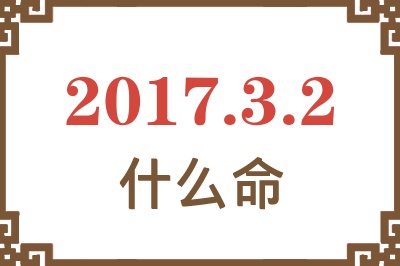 2017年3月2日出生是什么命？