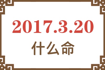 2017年3月20日出生是什么命？