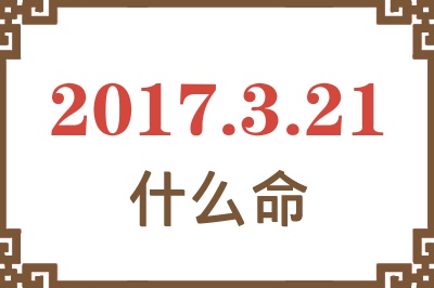 2017年3月21日出生是什么命？