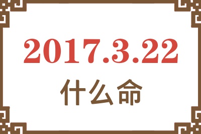 2017年3月22日出生是什么命？