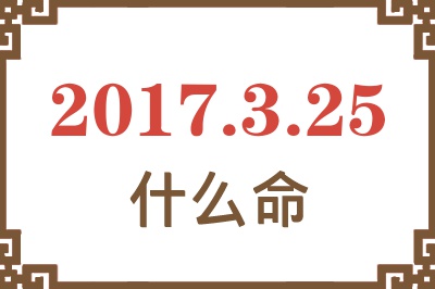 2017年3月25日出生是什么命？