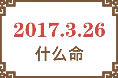 2017年3月26日出生是什么命？