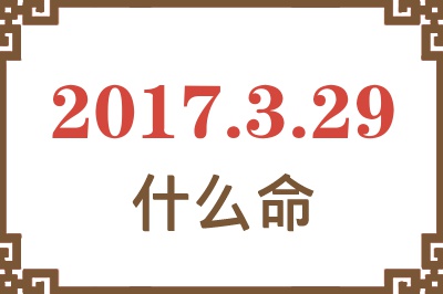 2017年3月29日出生是什么命？