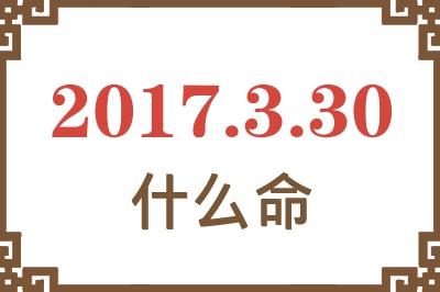 2017年3月30日出生是什么命？