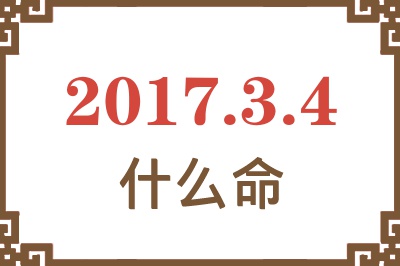 2017年3月4日出生是什么命？